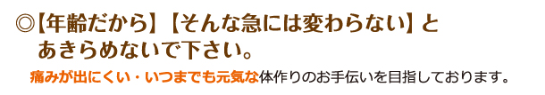 【年齢だから】【そんな急に変わらない】とあきらめないで下さい。