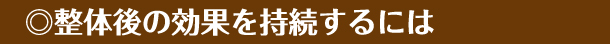 整体後の効果を持続するには