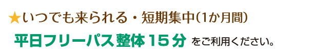 いつでも来られる・短期集中
