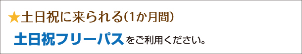 土日祝にこられる方